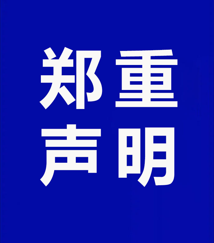 郑重声明.jpg